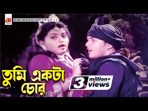 তুমি একটা চোর | Tumi Ekta Chor | Salman Shah | Shabnaz | Runa Laila | Andrew Kishor | Mayer Odhikar