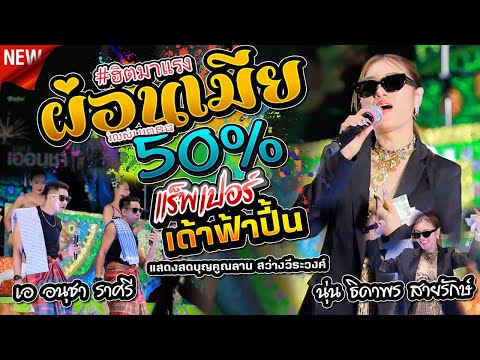 #ใหม่ล่าสุด,ผ่อนเมีย50% រំលស់ប្រពន្ធ - แร็พเปอร์ เด้าฟ้าปี้น,นุ่น ธิดาพร สายรักษ์ - เอ อนุชา ราศรี