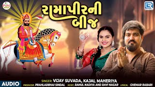 રામાપીરની બીજ | Ramapir Ni Bij | Vijay Suvada | Kajal Maheriya | New Ramdevpir Song 2025