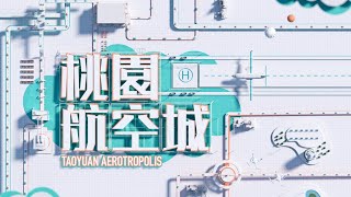 2021 Taoyuan Aerotropolis Investment Video
