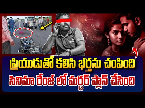 సినిమా రేంజ్ లో భర్త పై భార్య ప్లాన్ Nalgonda Husband And Wife Incident | Wife Big Shock to Husband