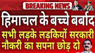 हिमाचल सभी लड़के, लड़कियां सरकारी नौकरी का सपना छोड़ दो,भविष्य बर्बाद!Himachal Youth Future spoil.....