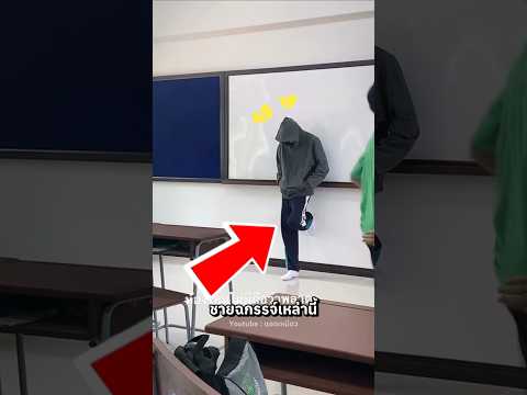 ตัวตึงประจำห้องเรียน 😎😆| แอดเหมียว #shorts