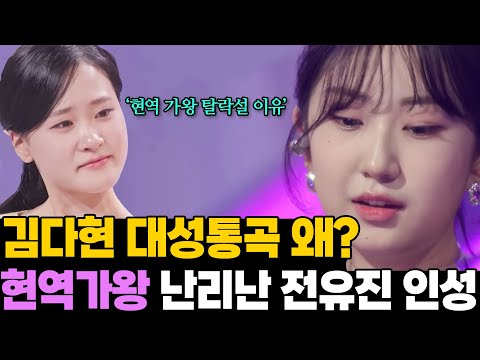 달랐던 전유진 인성! 오열한 김다현 왜? '현역 가왕' 비하인드
