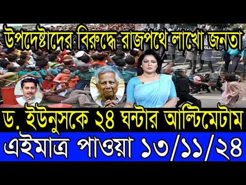 Ajker Bangla Khobor 13 Nov 2024 Bangladesh Letest News Somoy Sangbad News Bangla News Today