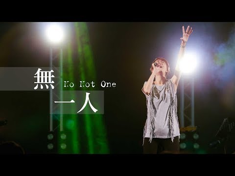 【無一人 / No Not One】Music Video – 約書亞樂團 ft. 曹之懿