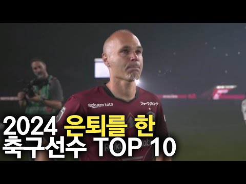 2024년 은퇴를 한 축구선수 TOP 10