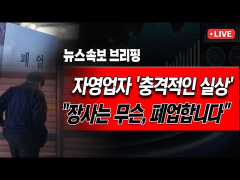 [뉴스속보] 자영업자 '충격적인 실상'..."장사는 무슨, 폐업합니다" [정완진TV]