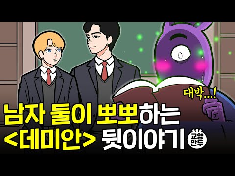 남자 둘이 뽀뽀하는 고전소설『데미안』비하인드│우리가 잘 몰랐던 소설 속 숨겨진 TMI