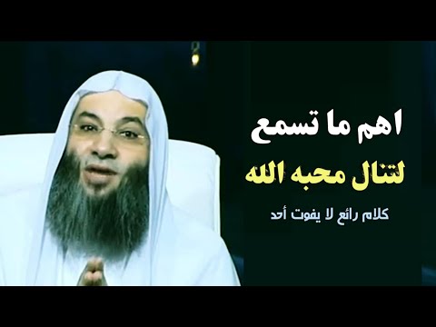 متى يحب الله العبد ويحفظه من المعصية / اروع ما تسمع لنيل محبة الله / فضيله الشيخ محمد حسان