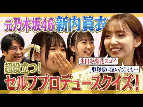 Former Nogizaka46 Member, Shinuchi Mai Paisen is here! What is a Self-produced Quiz! ? [Super study]