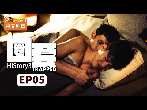 【ENG SUB】HIStory3:Trapped圈套 EP5 黑道少主与正义警察的禁忌之恋 | Caravan中文剧场