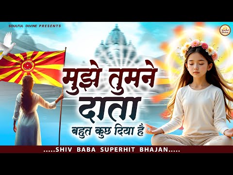 मुझे तुमने दाता बहुत कुछ दिया है | Shiv Baba Bhajan | Bk Songs | BK Bhajan