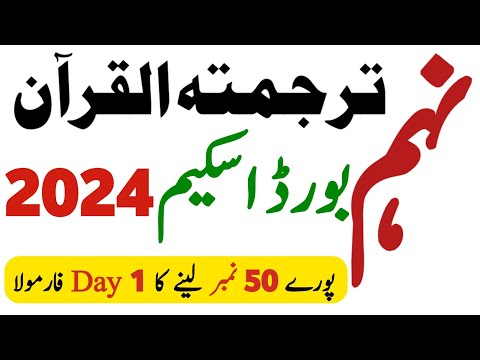 Tarjuma Tul Quran 9th Class Scheme 2024 - 9 Class Tarjuma Tul Quran Scheme 2024 - Waqas Nawaz