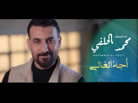 اجة الغالي | محمد الحلفي | افراح شهر شعبان - حصرياً 2026