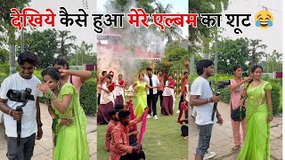 देखिये कैसे हुआ मेरे एल्बम का शूट 😂