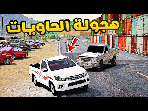 هجولة الحاويات😱🔥!! | فلم قراند GTA V