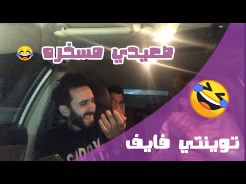 توينتي فايف 😂 - Shinko Pranks