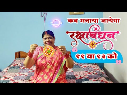 रक्षाबंधन 11 या 12 अगस्त को मानना चाहिए? सबसे बड़ा कन्फूजन। भद्रा में राखी क्यों नहीं बांधते?