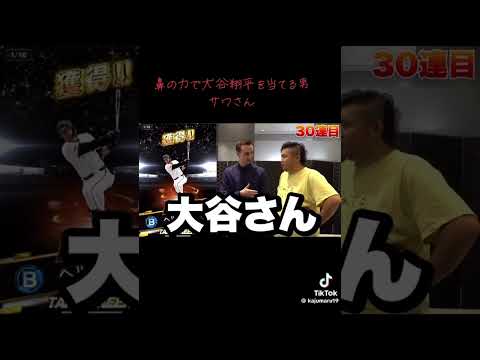 鼻の力で大谷翔平を当てる男サワさん