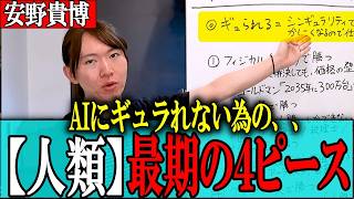 【AI失業】9割の人間が駆逐される未来、、10年後に生き残る「4つの生存戦略」とは？安野が解説【安野貴博/チームみらい】