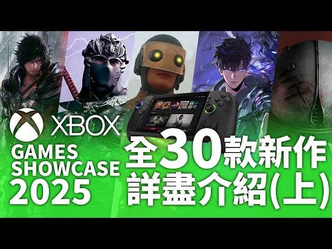 【Xbox Showcase 2025】30款遊戲詳盡介紹 （上）