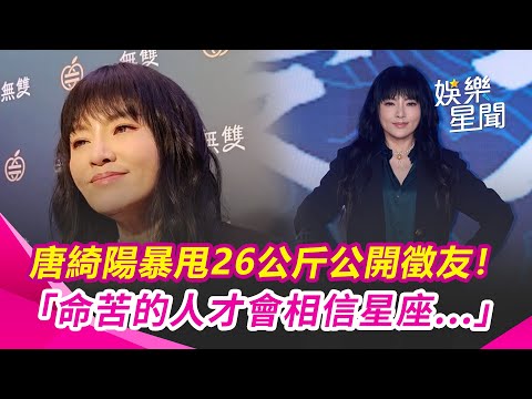 國師唐綺陽暴甩26公斤公開徵友! 羞曝已20年沒開機...試過玩交友軟體失敗! 放話「命苦的人才會相信星座」｜女神搜查線