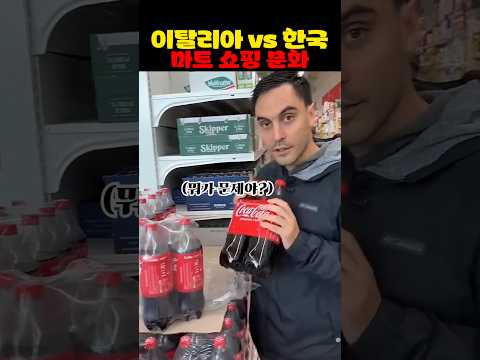 이탈리아 VS 한국 마트 쇼핑 문화