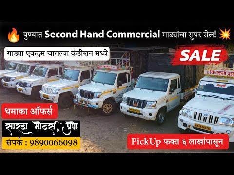 पुण्यात Second Hand Commercial गाड्यांचा सुपर सेल! 💥🚚 | 📞9890066098