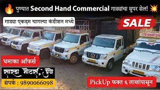 पुण्यात Second Hand Commercial गाड्यांचा सुपर सेल! 💥🚚 | 📞9890066098