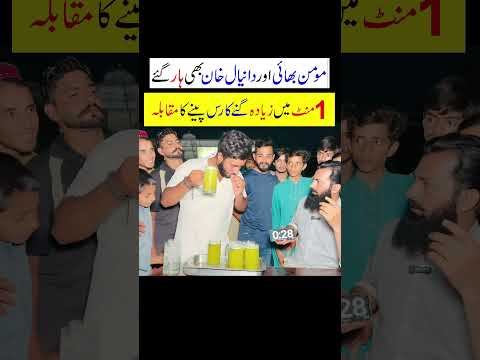 Sugarcane Juice Drinking 1 Minute Challenge P1 #foodchallenge #foodie  #pakistanifoodchallenge