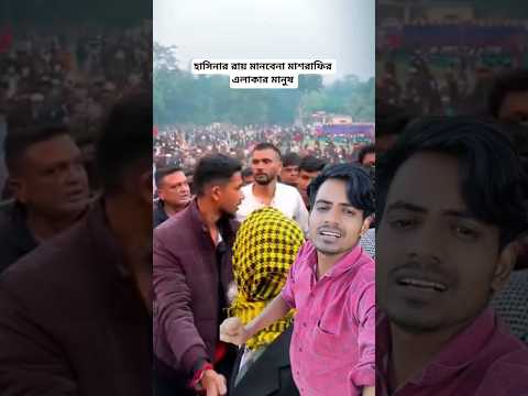 āĻšāĻžāϏāĻŋāύāĻžāϰ āϰāĻžāϝāĻŧ āĻŽāĻžāύāĻŦā§āύāĻž āĻŽāĻžāĻļāϰāĻžāĻĢāĻŋāϰ āĻāϞāĻžāĻāĻžāϰ āĻŽāĻžāύā§āώ #shorts #youtubeshorts #viralvideo