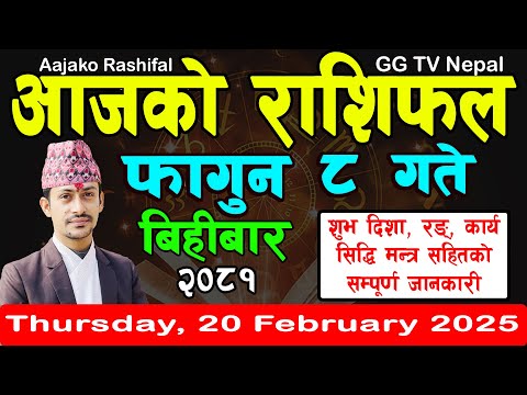 Aajako Rashifal Fagun 8 | Today's Horoscope 20 February 2025 || aajako rashifal | nepali rashifal