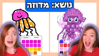 מי שמצייר כמוני מקבל 5 כוכבים! - Speed-Draw