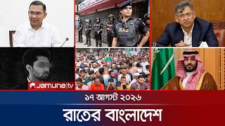 রাতের বাংলাদেশ | BD News | Bulletin | Rater Bangladesh | 17 August  2026 | 10 PM | Jamuna TV
