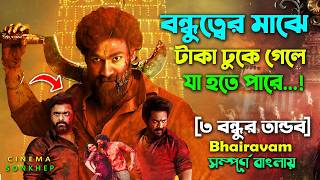 চাকর পেয়ে যায় ৭০ একড় জমি | Action Drama Movie | Bangla Explain Video | Dubbing Mov | cinema sonkhep