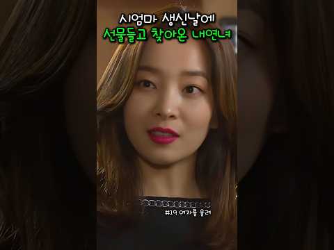 시엄마 생신날 선물 들고온 내연녀