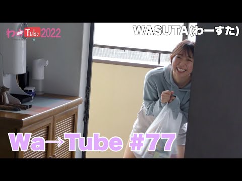 [Wa Tube] WASUTA WATUBE 77