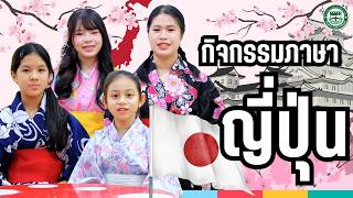 กิจกรรมภาษาญี่ปุ่น Japanese | Regina Coeli College 2026