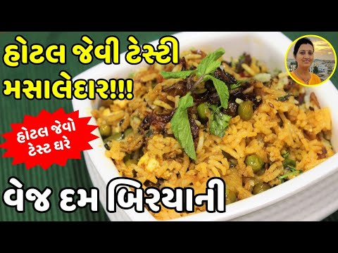 Hotel Style Veg Dum Biryani Recipe - ગુજરાતી માં શીખો ટેસ્ટી અને સ્પાઈસી વેજીટેબલ દમ બિરયાની રેસીપી