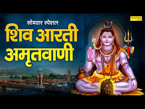 सोमवार स्पेशल भजन | शिव आरती | Somwar Shiv Amritwani | Nonstop Shiv Bhajan |2025 Superhit Shiv Katha