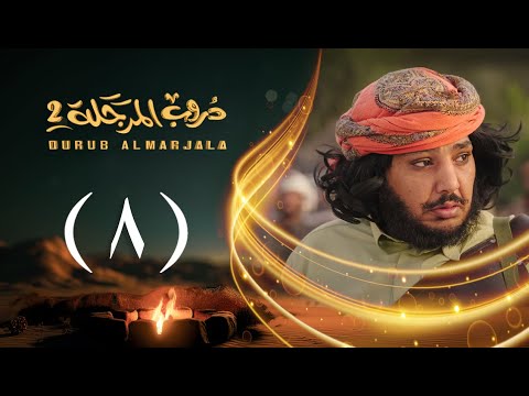 مسلسل دروب المرجلة 2 | الحلقة 08 الثامنة | صلاح الوافي ، أشواق علي | 4K | رمضان 2025م 1446هـ