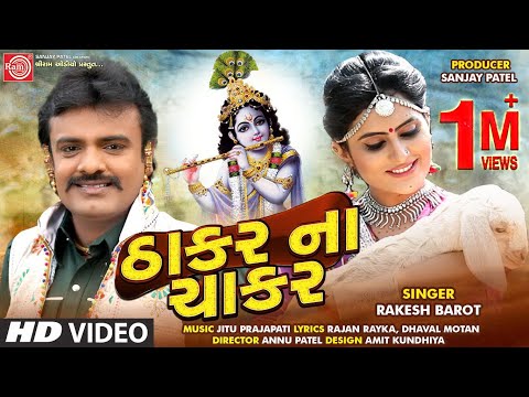 Thakar Na Chakar ||Rakesh Barot || Gujarati Video Song 2020 ||Ram Audio