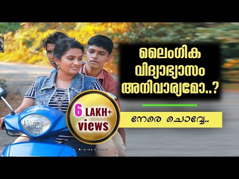 😮😮ലൈംഗിക വിദ്യാഭ്യാസം അനിവാര്യമോ? #aj98