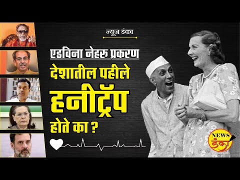 ‘एडविना नेहरु प्रकरण’ देशातील पहीले हनीट्रॅप ? | Dinesh Kanji | Jawharlal Nehru | Sonia Gandhi