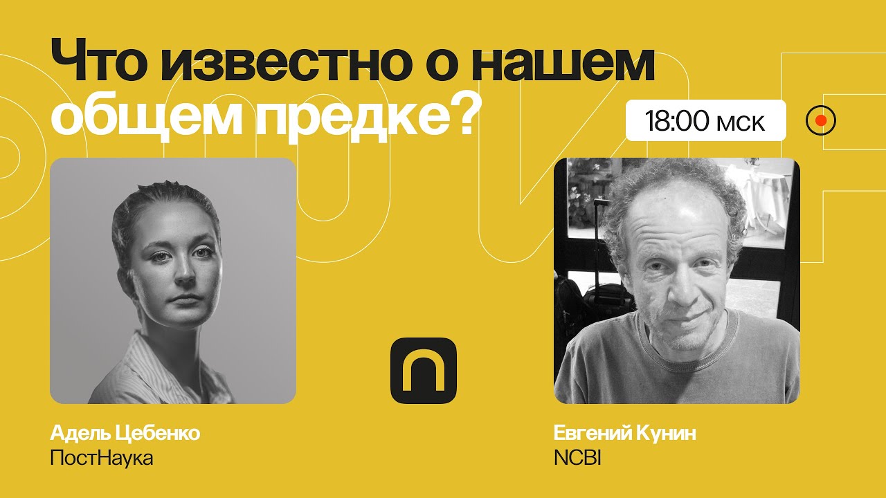 От лукавого: что известно о нашем общем предке? Евгений Кунин