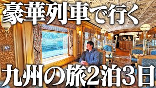JR九州の”豪華列車”に乗りまくる旅行してみた！
