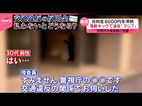 【密着】悪質な電動キックスケーターも急増…“交通違反“取り締まる警察と反則金“滞納者”払わないとどうなる？『every.特集』