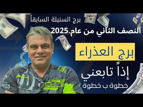 برج العذراء  التوقعات للنصف الثاني من عام 2025 شيء مذهل 🤩✨🔮