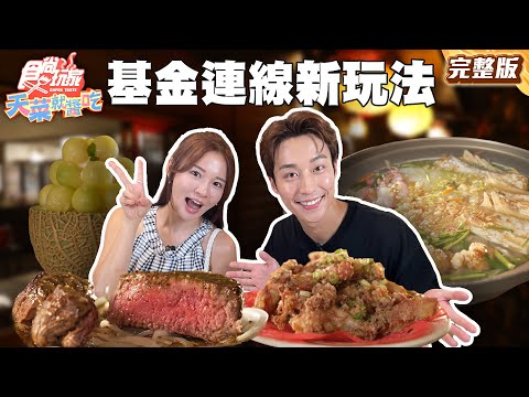地主隊帶路 「基金連線」新玩法！爽嗑老字號牛排館、朝聖老屋咖啡 |#林莎 #卞慶華 SuperTaste Taiwan |#食尚玩家天菜就醬吃 完整版 20250807 📍新北 基隆